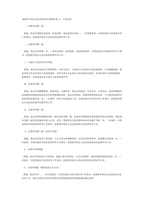 成都市中级人民法院现有内设机构23个