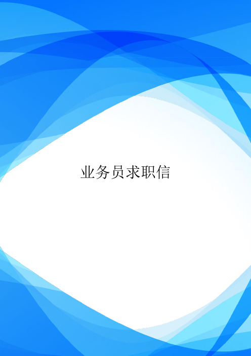 业务员求职信.doc