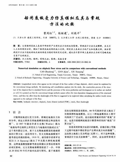 船闸底板受力仿真模拟及其与常规方法的比较