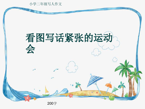 小学二年级写人作文《看图写话紧张的运动会》200字