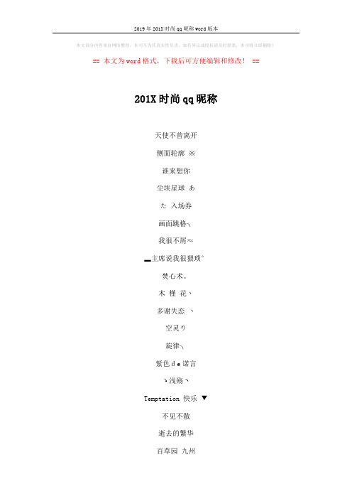 2019年201X时尚qq昵称word版本 (4页)