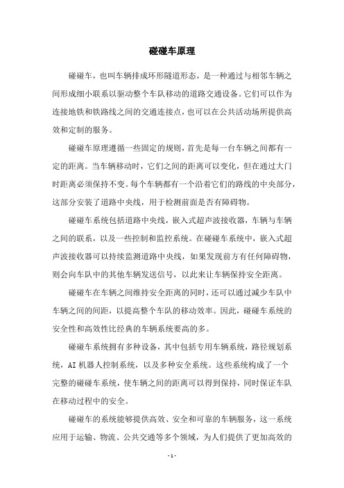 碰碰车原理
