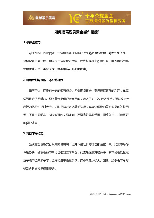如何提高现货黄金操作技能？