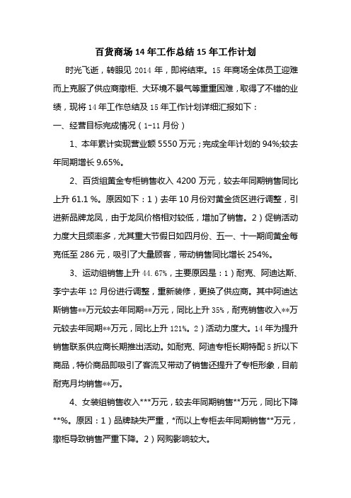 百货商场14年工作总结15年工作计划(精)
