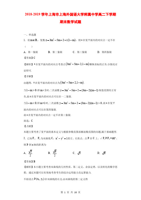 2018-2019学年上海市上海外国语大学附属中学高二下学期期末数学试题(解析版)