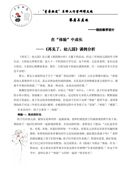 《再见了,幼儿园》课例分析