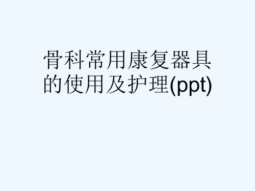 骨科常用康复器具的使用及护理(ppt)