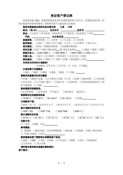 《来访客户调查问卷》word版