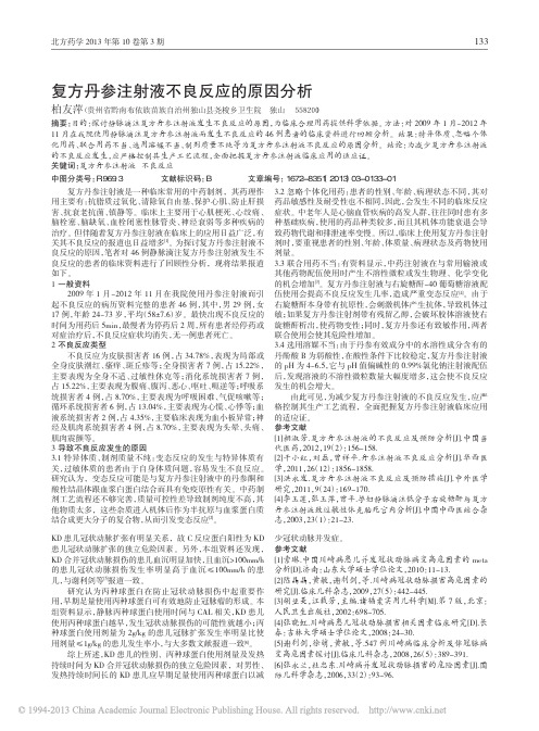 复方丹参注射液不良反应的原因分析_柏友萍