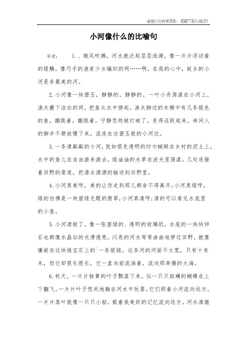 小河像什么的比喻句