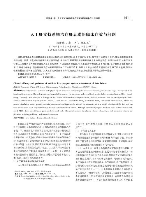 人工肝支持系统治疗肝衰竭的临床疗效与问题 郑欢伟