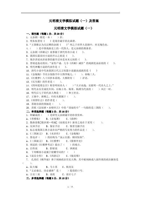 元明清文学模拟试题(一)及答案