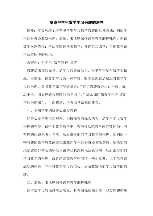 中学生数学学习兴趣的培养