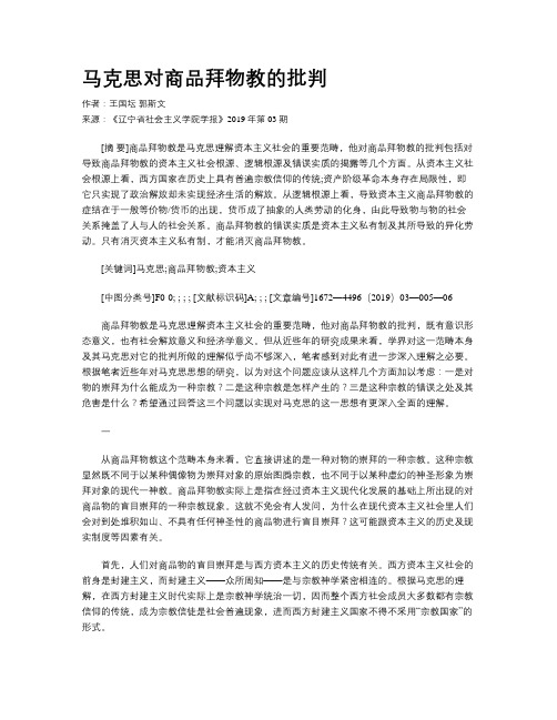 马克思对商品拜物教的批判