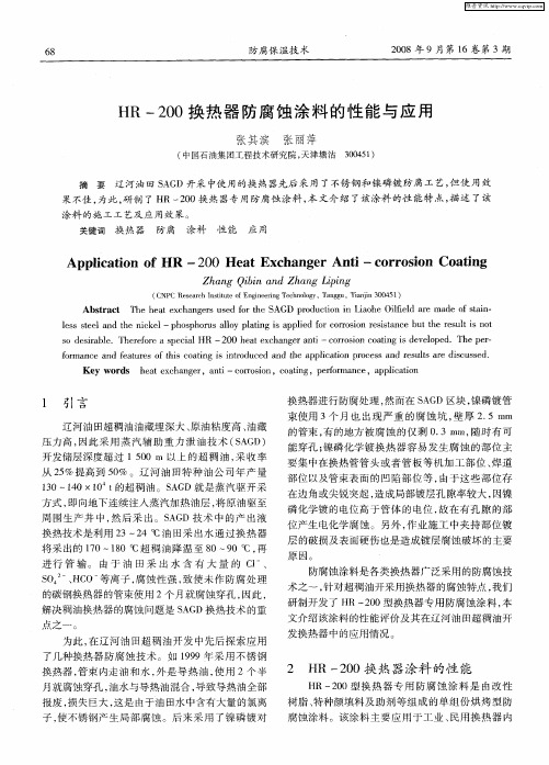 HR-200换热器防腐蚀涂料的性能与应用