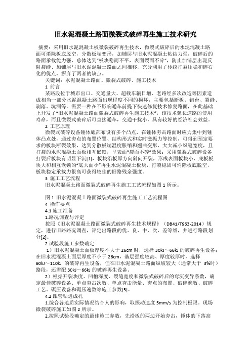 旧水泥混凝土路面微裂式破碎再生施工技术研究