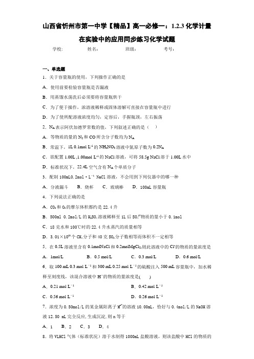 高中高一必修一：1.2.3化学计量在实验中的应用同步练习化学试题(答案解析)