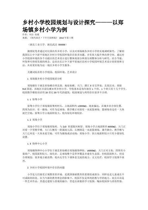 乡村小学校园规划与设计探究———以郑场镇乡村小学为例