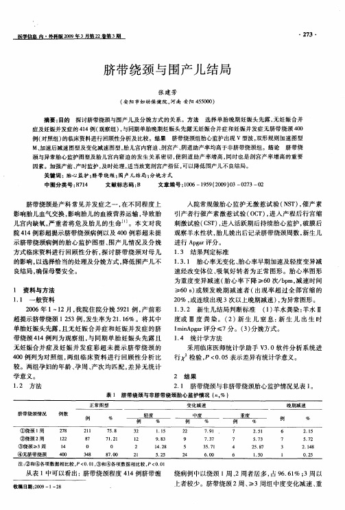 脐带绕颈与围产儿结局
