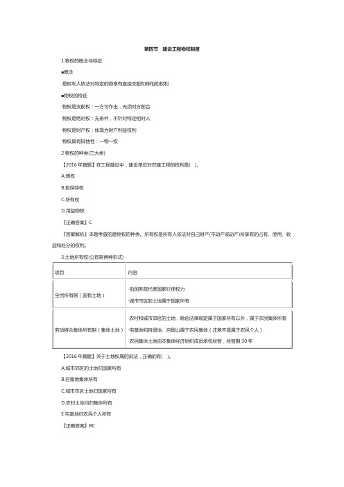 一级建造师《工程法规》章节考点：建设工程物权制度