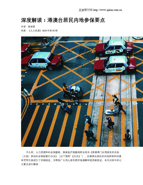 深度解读：港澳台居民内地参保要点