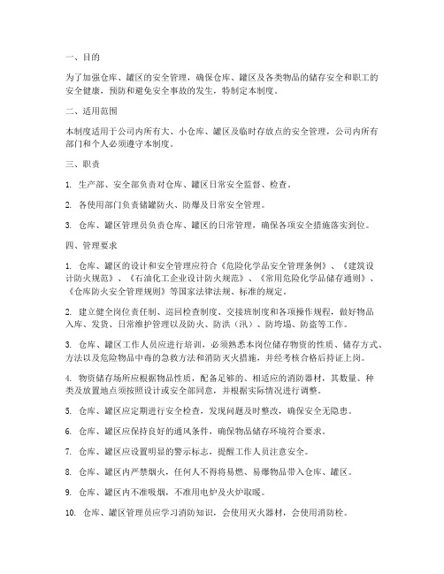 仓库罐区安全管理制度规范