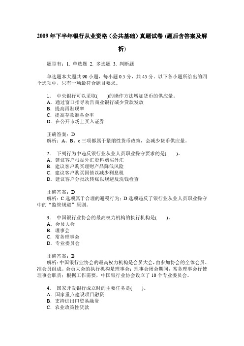 2009年下半年银行从业资格(公共基础)真题试卷(题后含答案及解析)