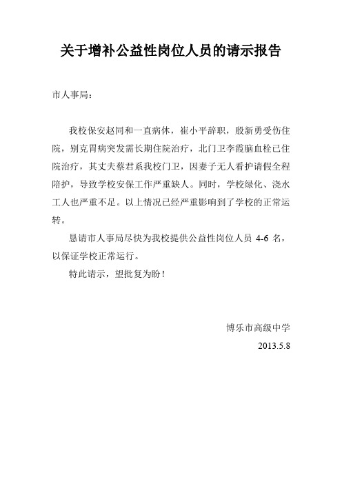 关于增补公益性岗位人员的请示报告