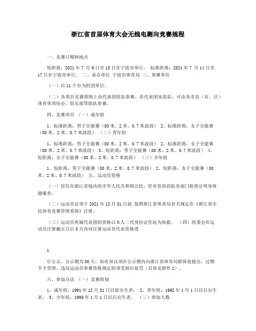 浙江省首届体育大会无线电测向竞赛规程