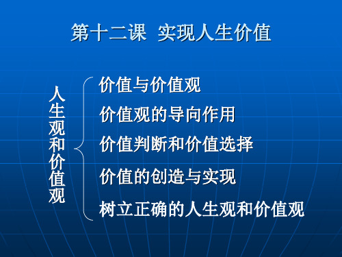 第十二课  实现人生价值 