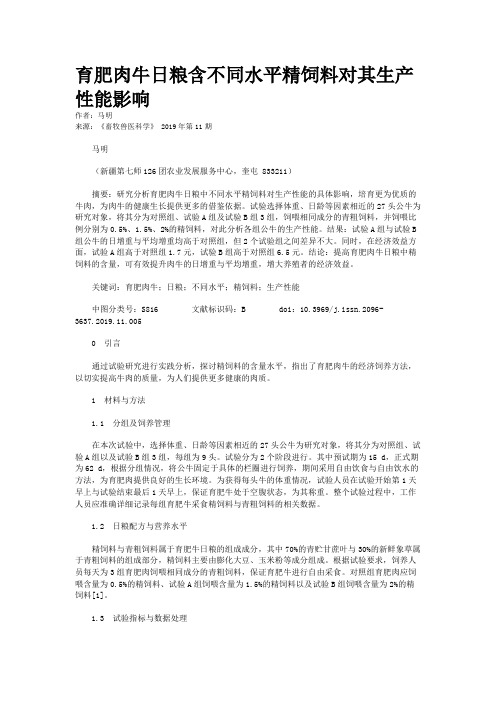 育肥肉牛日粮含不同水平精饲料对其生产性能影响