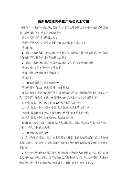 最新蛋糕店促销推广活动策划方案