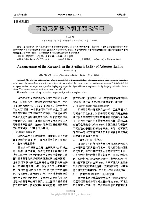 石棉尾矿综合利用研究进展