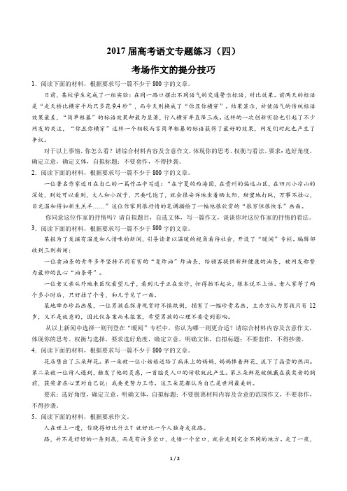 2017届高考语文-考场作文的提分技巧-专题练习(四)
