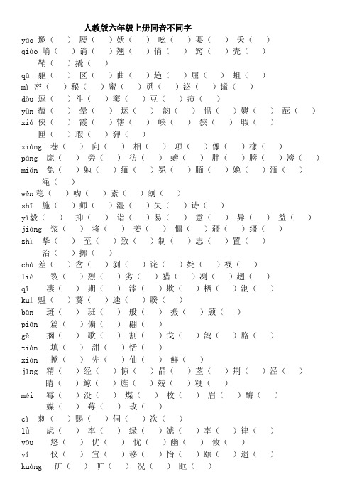 人教版六年级上册同音不同字
