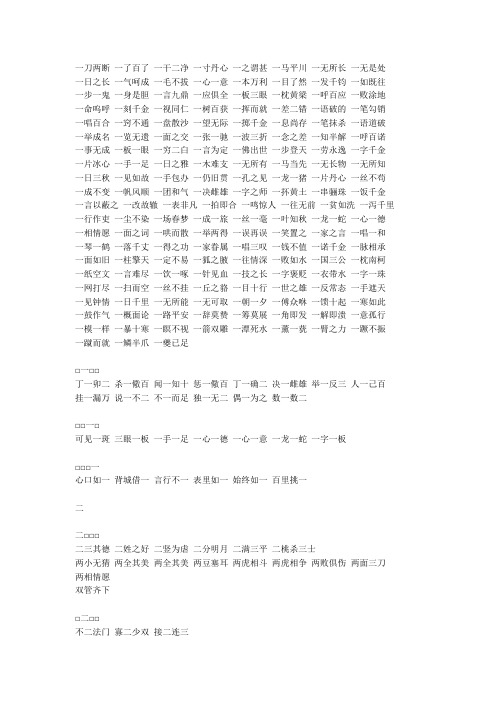 关于数字的四字词语的收集..