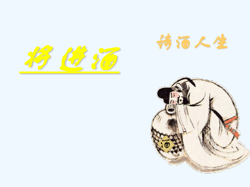 将进酒 (2)