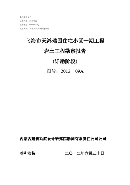 乌海市天鸿瑞园住宅小区一期工程岩土工程勘察报告