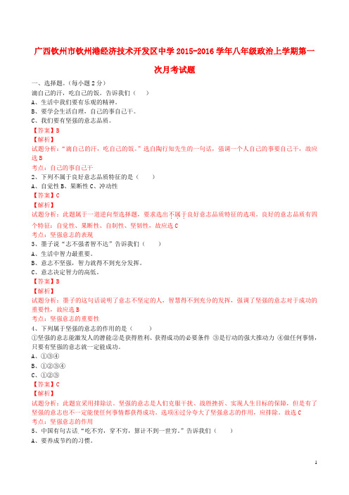 广西钦州市钦州港经济技术开发区中学2015_2016学年八年级政治上学期第一次月考试题(含解析)