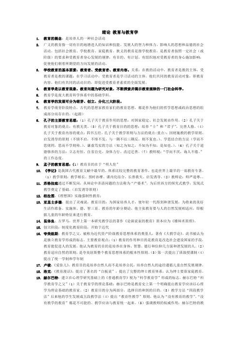 天津市教师资格证教育学整理资料