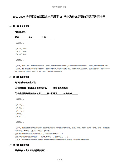2019-2020学年度语文版语文六年级下13 海水为什么是蓝的习题精选五十三