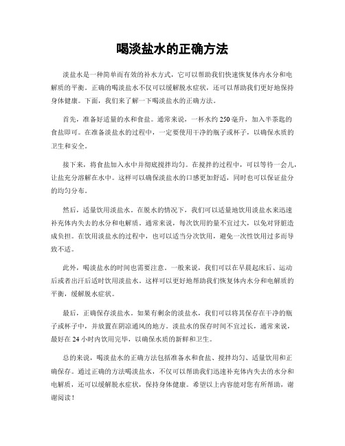 喝淡盐水的正确方法