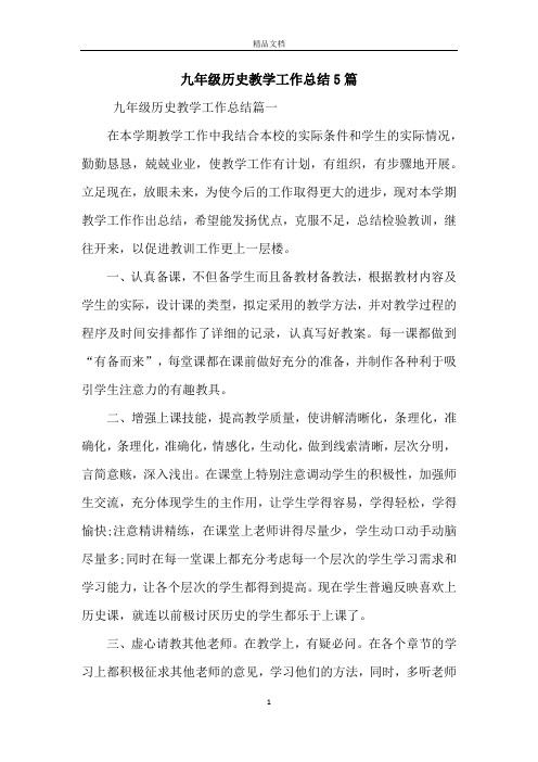 九年级历史教学工作总结5篇