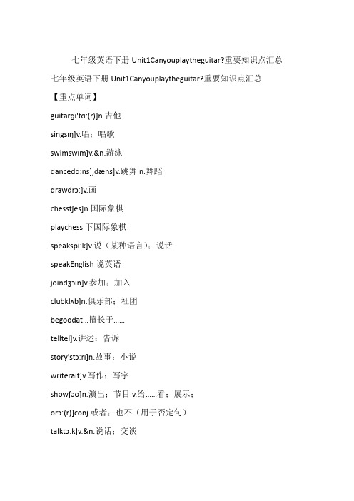 七年级英语下册Unit1Canyouplaytheguitar-重要知识点汇总