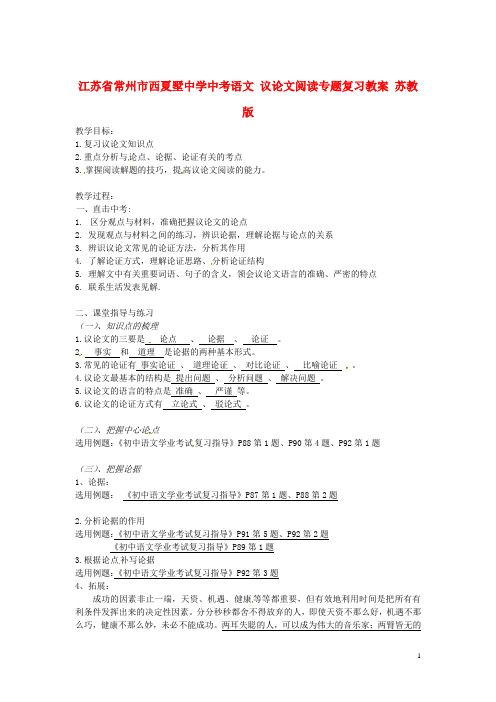 江苏省常州市西夏墅中学中考语文 议论文阅读专题复习