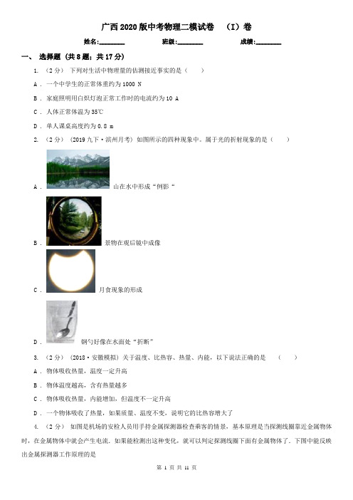 广西2020版中考物理二模试卷  (I)卷