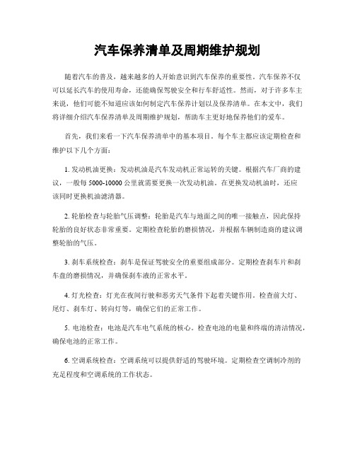 汽车保养清单及周期维护规划