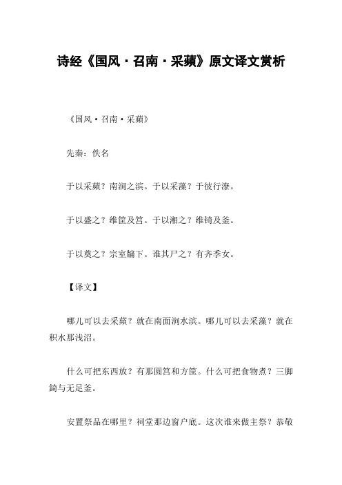 诗经《国风·召南·采苹》原文译文赏析