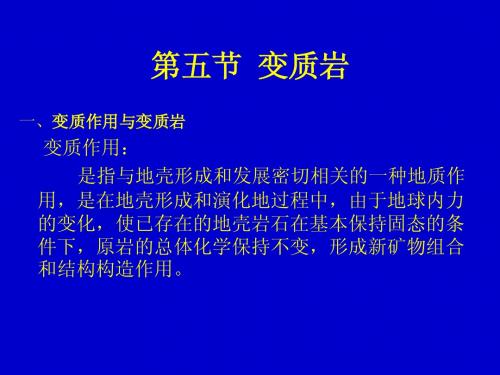 第五节变质岩