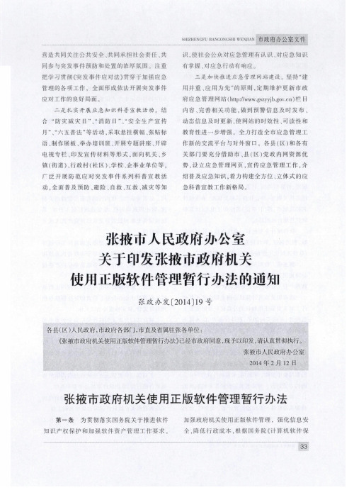 张掖市人民政府办公室关于印发张掖市政府机关使用正版软件管理暂